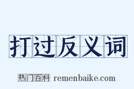 打过反义词是什么意思的图片